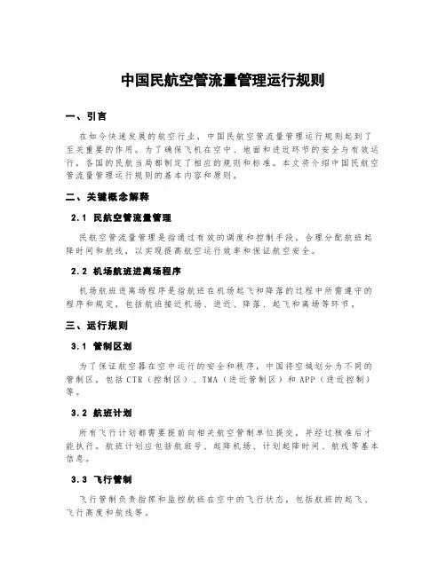 中国民航空管流量管理运行规则