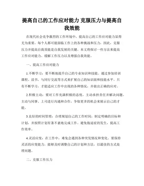 提高自己的工作应对能力 克服压力与提高自我效能