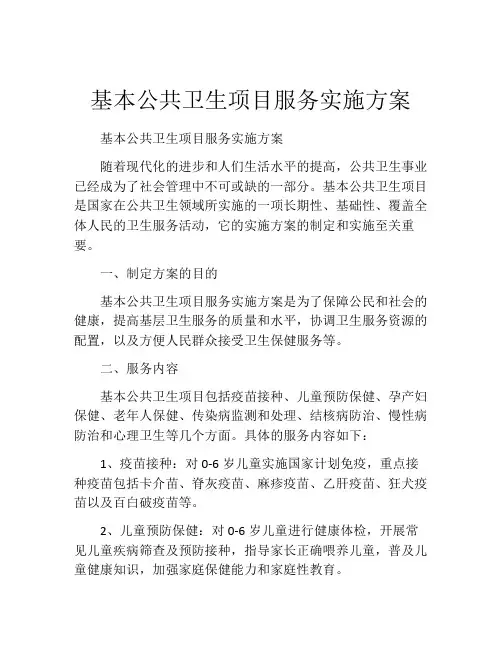 基本公共卫生项目服务实施方案