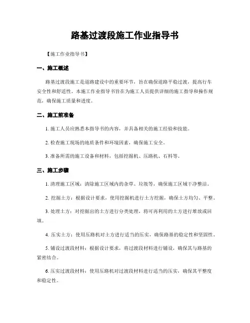 路基过渡段施工作业指导书