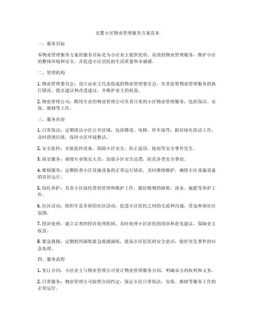 安置小区物业管理服务方案范本