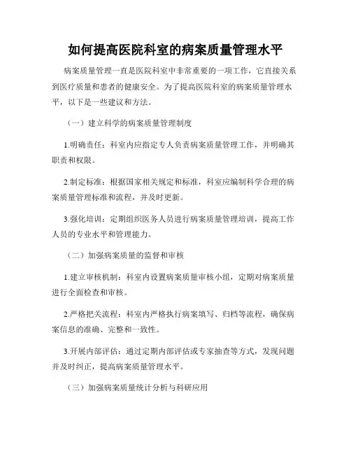 如何提高医院科室的病案质量管理水平