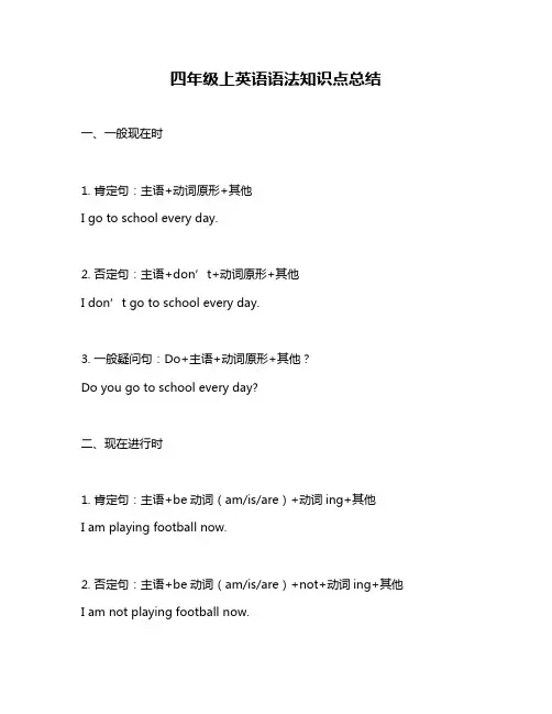四年级上英语语法知识点总结