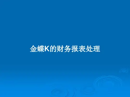 金蝶K的财务报表处理PPT教案