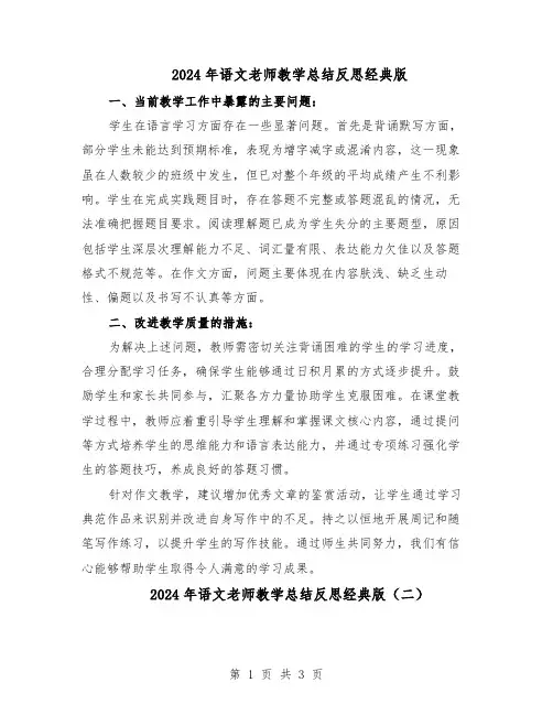 2024年语文老师教学总结反思经典版（3篇）