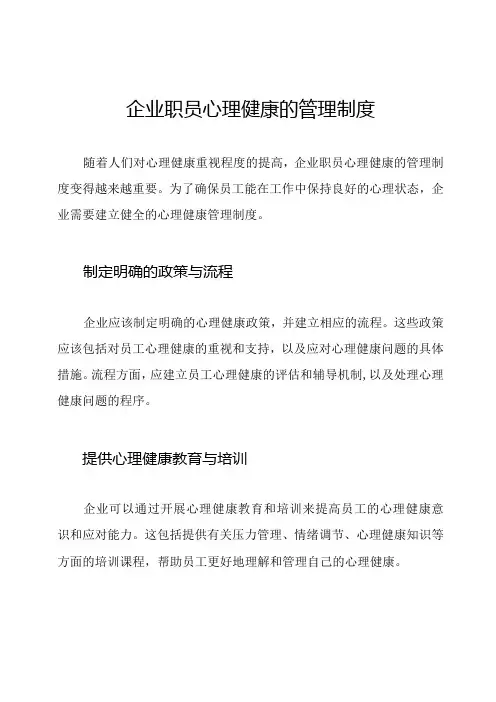 企业职员心理健康的管理制度
