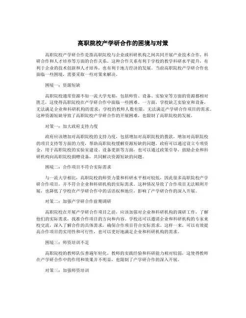 高职院校产学研合作的困境与对策