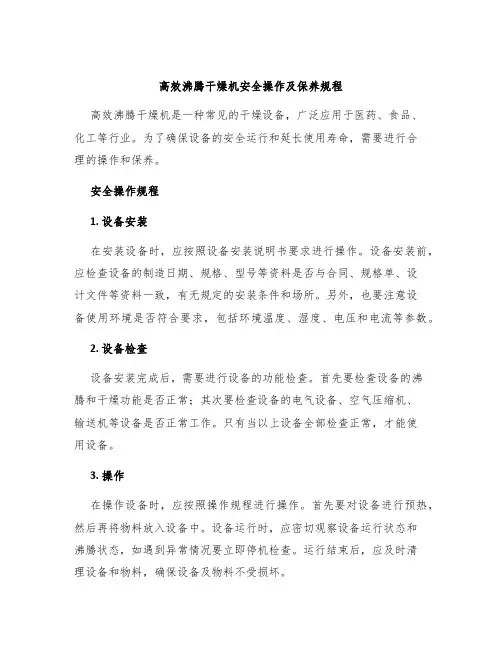 高效沸腾干燥机安全操作及保养规程