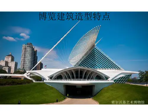 博览建筑的造型特点,分类