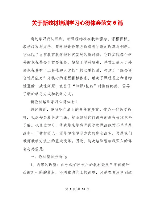 关于新教材培训学习心得体会范文6篇