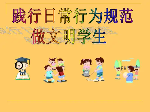 小学生守则主题班会PPT