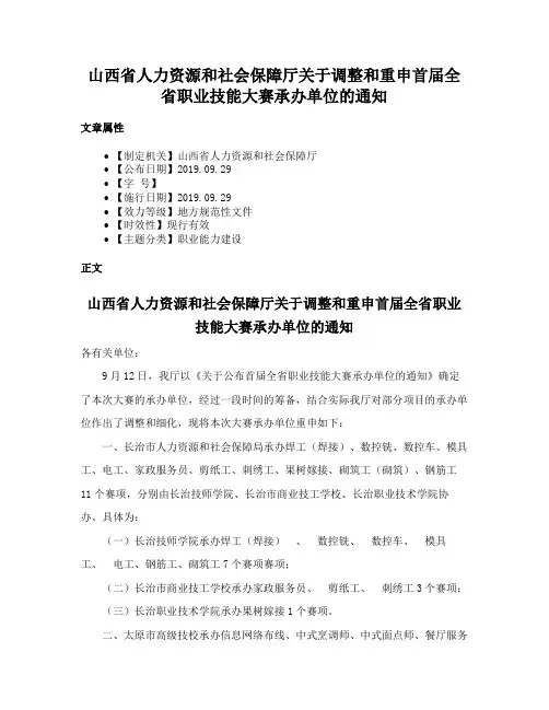 山西省人力资源和社会保障厅关于调整和重申首届全省职业技能大赛承办单位的通知