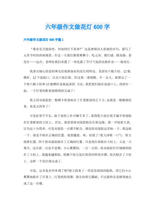 六年级作文做花灯600字