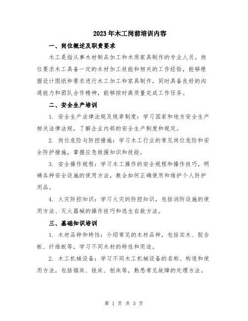 2023年木工岗前培训内容