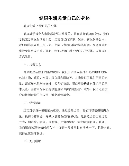 健康生活关爱自己的身体