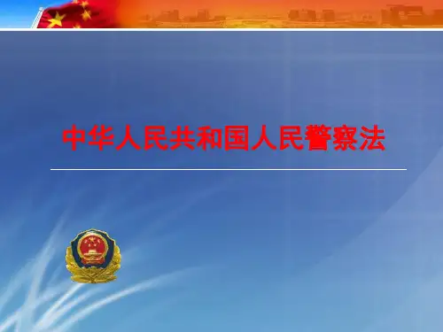 2019年中华人民共和国人民警察法 讲解.ppt