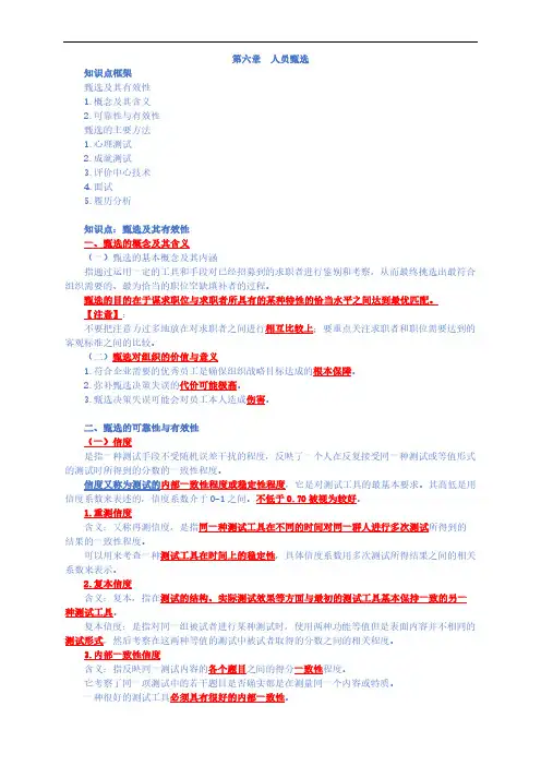 6章人员甄选