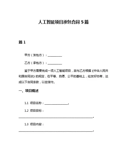 人工智能项目承包合同5篇