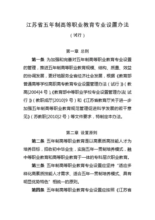 江苏省五年制高等职业教育专业设置办法