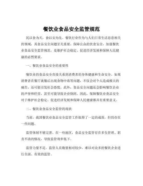 餐饮业食品安全监管规范