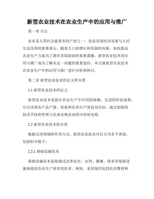 新型农业技术在农业生产中的应用与推广