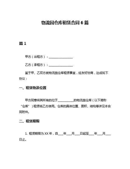 物流园仓库租赁合同6篇