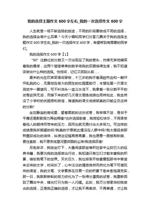 我的选择主题作文600字左右_我的一次选择作文600字