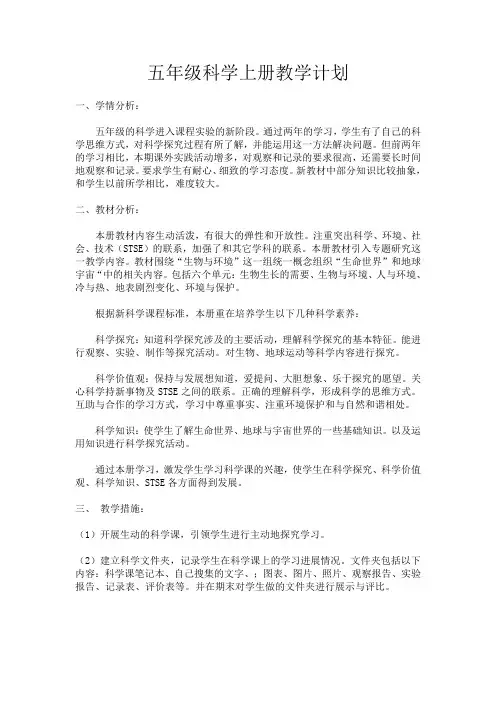 河北人民出版社五年级科学上册全册教案