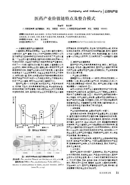 医药产业价值链特点及整合模式
