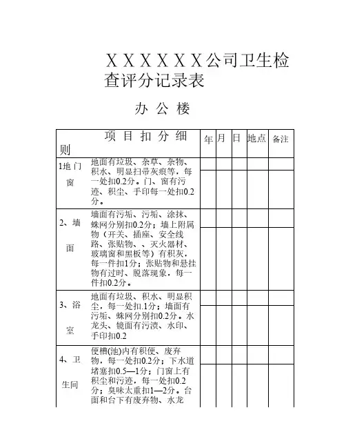 对第三方物业的保洁检查表    —办公楼
