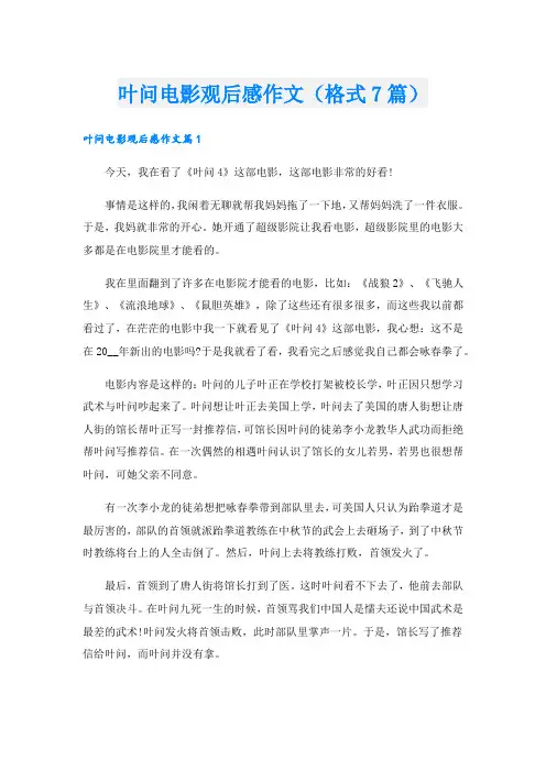 叶问电影观后感作文(格式7篇).doc