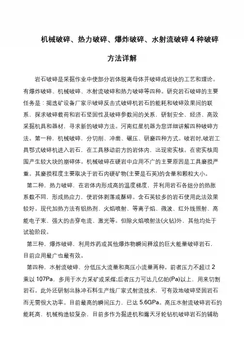 机械破碎、热力破碎、爆炸破碎、水射流破碎4种破碎方法详解