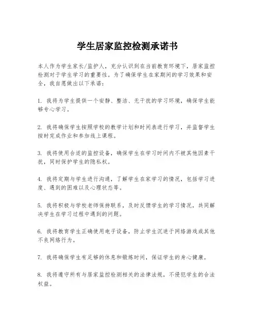 学生居家监控检测承诺书