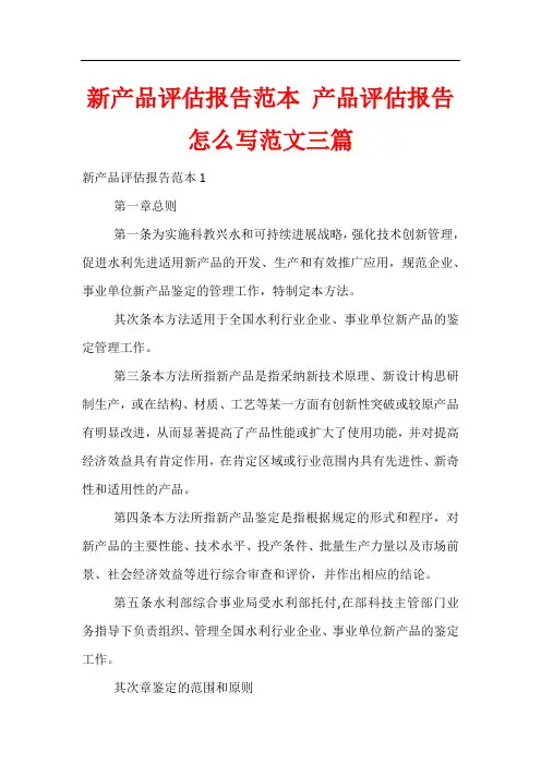 新产品评估报告范本 产品评估报告怎么写范文三篇