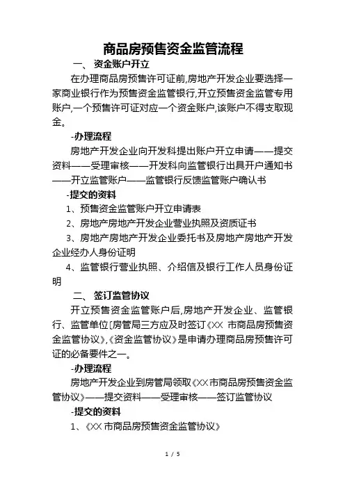 商品房预售资金监管流程图