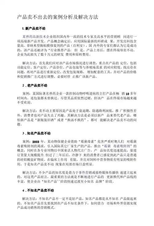 产品卖不出去的案例分析及解决方法
