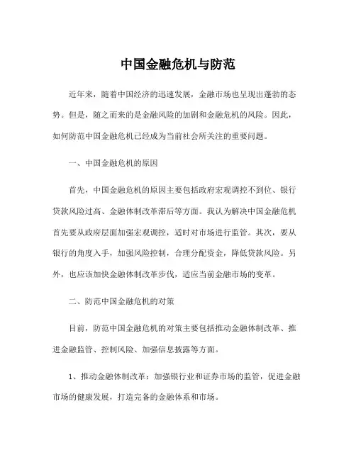 中国金融危机与防范