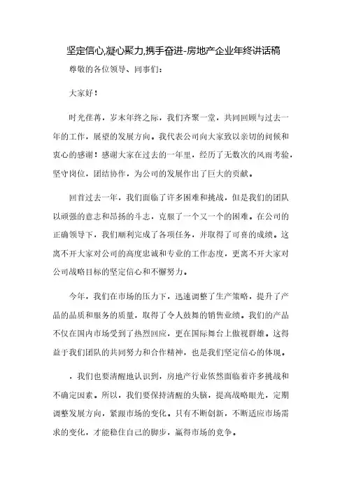 坚定信心,凝心聚力,携手奋进-房地产企业年终总结讲话稿
