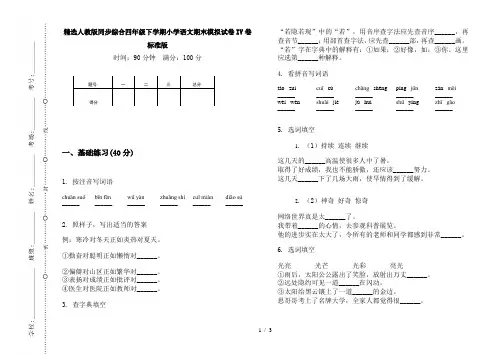 精选人教版同步综合四年级下学期小学语文期末模拟试卷IV卷标准版