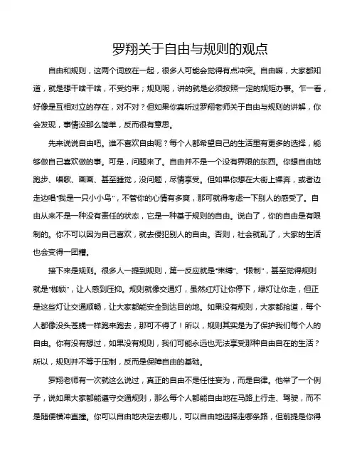 罗翔关于自由与规则的观点