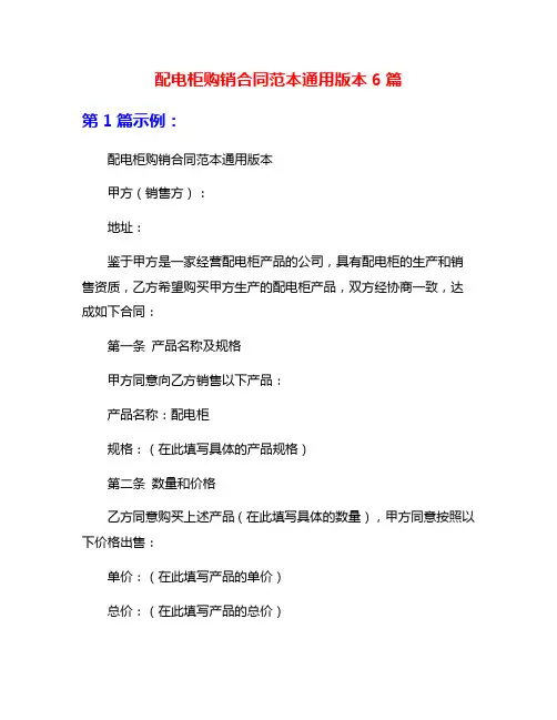 配电柜购销合同范本通用版本6篇