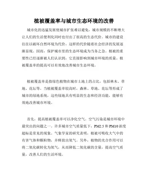植被覆盖率与城市生态环境的改善