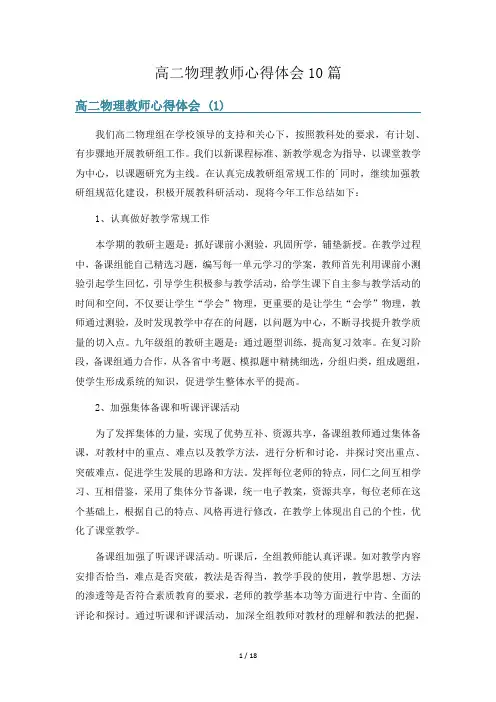 高二物理教师心得体会10篇