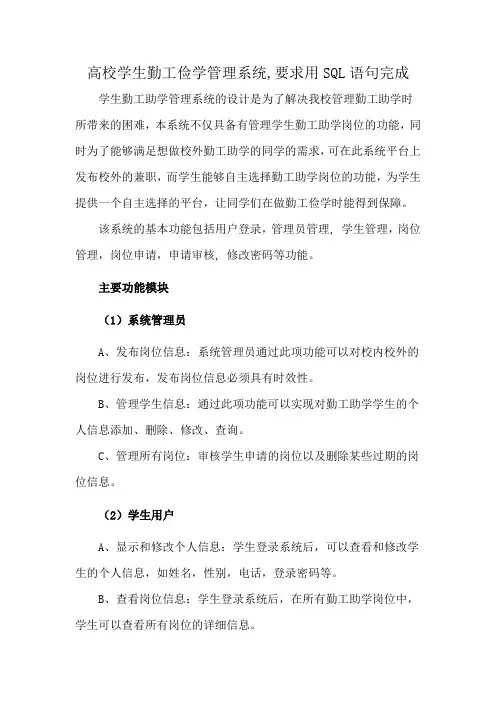 高校学生勤工俭学管理系统,要求用SQL语句完成