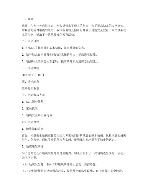 幼儿园安全教育记录地震