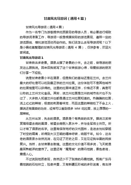 甘肃风光导游词（通用4篇）