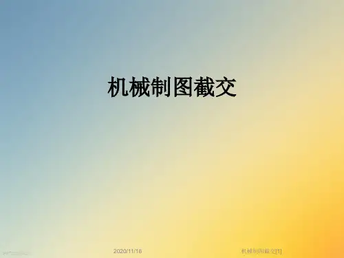 机械制图截交[1]