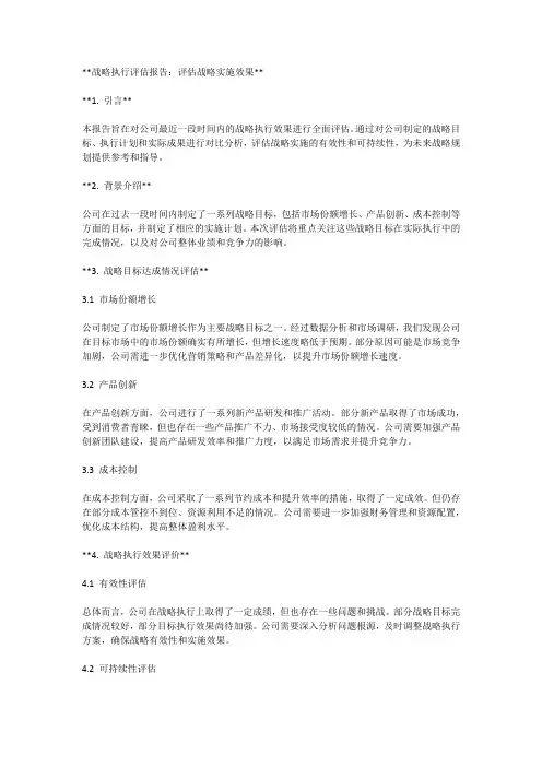 战略执行评估报告：评估战略实施效果