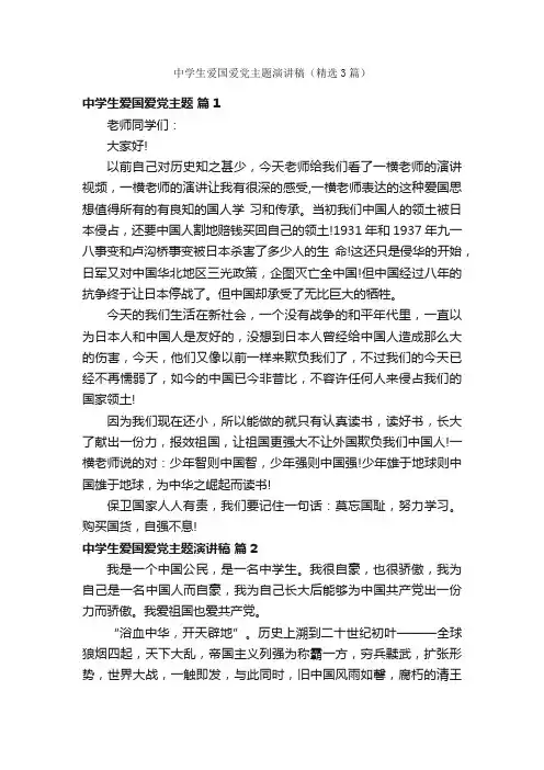中学生爱国爱党主题演讲稿（精选3篇）