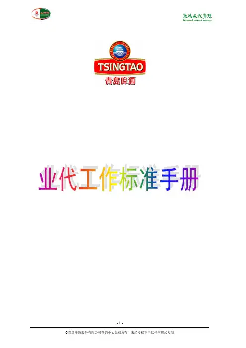 青岛啤酒业代工作标准手册080825